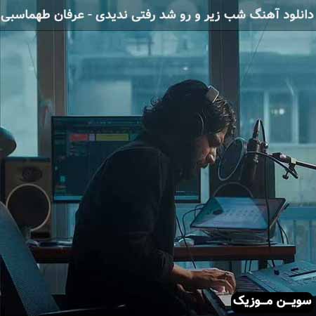 دانلود اهنگ شب زیر و رو شد رفتی ندیدی عرفان طهماسبی